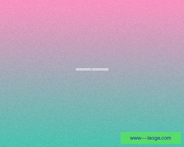 朗斯防守稳健堪称典范 法甲赛季失球数屈指可数