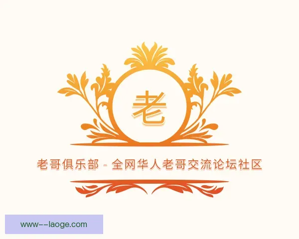 认识老哥俱乐部